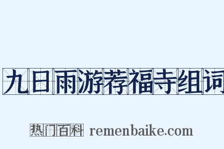 九日雨游荐福寺组词是什么意思的图片